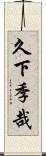 久下季哉 Scroll