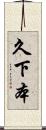 久下本 Scroll