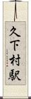久下村駅 Scroll