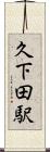 久下田駅 Scroll