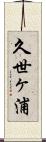 久世ヶ浦 Scroll