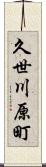 久世川原町 Scroll