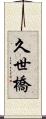 久世橋 Scroll