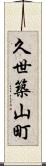 久世築山町 Scroll