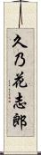 久乃花志郎 Scroll