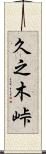 久之木峠 Scroll
