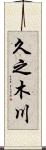 久之木川 Scroll