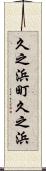 久之浜町久之浜 Scroll