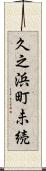久之浜町未続 Scroll