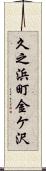 久之浜町金ケ沢 Scroll