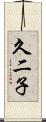 久二子 Scroll