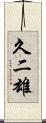 久二雄 Scroll