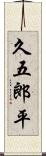 久五郎平 Scroll