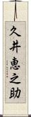久井恵之助 Scroll