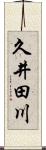 久井田川 Scroll