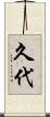 久代 Scroll