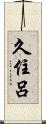 久住呂 Scroll