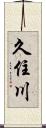 久住川 Scroll