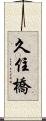 久住橋 Scroll