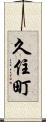 久住町 Scroll
