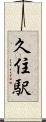 久住駅 Scroll