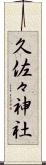 久佐々神社 Scroll