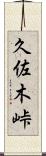 久佐木峠 Scroll