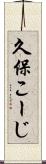 久保こーじ Scroll