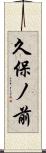 久保ノ前 Scroll