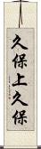久保上久保 Scroll