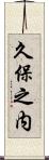 久保之内 Scroll