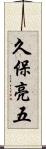 久保亮五 Scroll