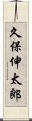 久保伸太郎 Scroll