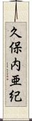 久保内亜紀 Scroll