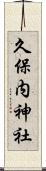 久保内神社 Scroll