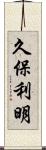 久保利明 Scroll