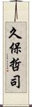 久保哲司 Scroll