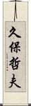 久保哲夫 Scroll