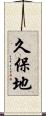 久保地 Scroll