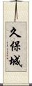 久保城 Scroll