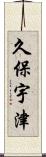 久保宇津 Scroll