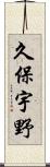 久保宇野 Scroll