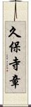 久保寺章 Scroll