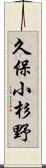 久保小杉野 Scroll