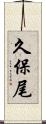 久保尾 Scroll