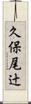 久保尾辻 Scroll