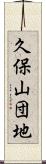 久保山団地 Scroll