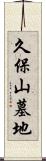 久保山墓地 Scroll