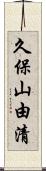 久保山由清 Scroll