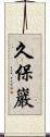 久保巖 Scroll
